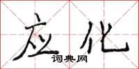 侯登峰應化楷書怎么寫