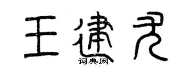 曾慶福王建尤篆書個性簽名怎么寫