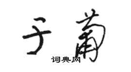 駱恆光於葡草書個性簽名怎么寫