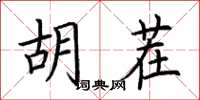 荊霄鵬胡茬楷書怎么寫