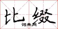 侯登峰比綴楷書怎么寫