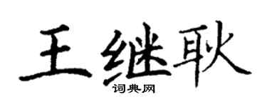 丁謙王繼耿楷書個性簽名怎么寫