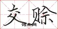 駱恆光交賒楷書怎么寫