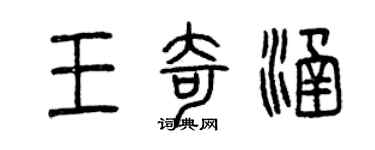 曾慶福王奇涵篆書個性簽名怎么寫