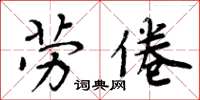 周炳元勞倦楷書怎么寫