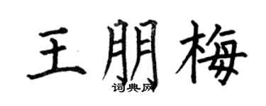 何伯昌王朋梅楷書個性簽名怎么寫