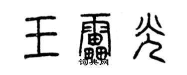 曾慶福王雷光篆書個性簽名怎么寫