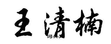 胡問遂王清楠行書個性簽名怎么寫