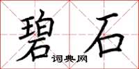 荊霄鵬碧石楷書怎么寫