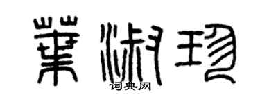 曾慶福葉淑珍篆書個性簽名怎么寫