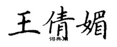 丁謙王倩媚楷書個性簽名怎么寫