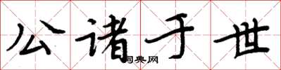 周炳元公諸於世楷書怎么寫