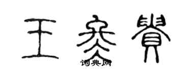 陳聲遠王冬貴篆書個性簽名怎么寫