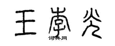 曾慶福王李光篆書個性簽名怎么寫