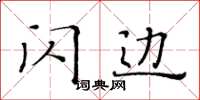 黃華生閃邊楷書怎么寫