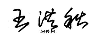 朱錫榮王洪秋草書個性簽名怎么寫