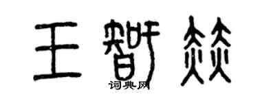 曾慶福王智赫篆書個性簽名怎么寫