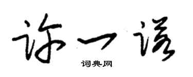 朱錫榮許一諾草書個性簽名怎么寫