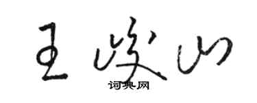 駱恆光王峻山草書個性簽名怎么寫