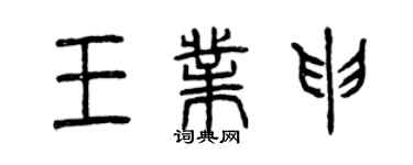 曾慶福王業申篆書個性簽名怎么寫