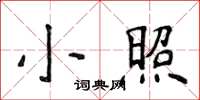 侯登峰小照楷書怎么寫