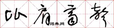 王冬齡比肩齊聲草書怎么寫