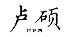 丁謙盧碩楷書個性簽名怎么寫