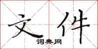 黃華生檔案楷書怎么寫