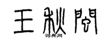 曾慶福王秋閩篆書個性簽名怎么寫