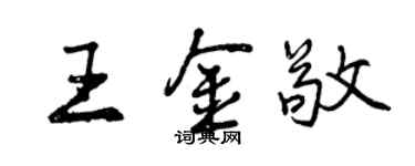 曾慶福王金敬行書個性簽名怎么寫