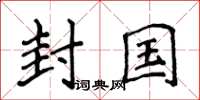 侯登峰封國楷書怎么寫