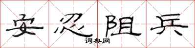 范連陞安忍阻兵隸書怎么寫