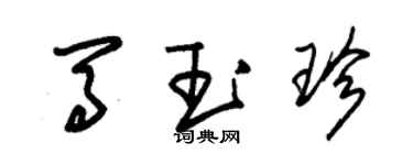 朱錫榮馬玉珍草書個性簽名怎么寫