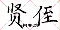 丁謙賢侄楷書怎么寫