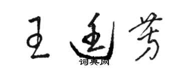 駱恆光王廷芳草書個性簽名怎么寫