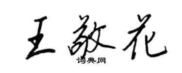 王正良王敬花行書個性簽名怎么寫