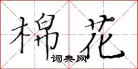 黃華生棉花楷書怎么寫