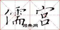 黃華生儒宮楷書怎么寫