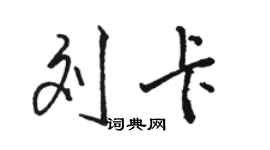 駱恆光劉卡行書個性簽名怎么寫