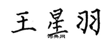 何伯昌王星羽楷書個性簽名怎么寫