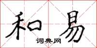 侯登峰和易楷書怎么寫