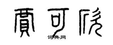曾慶福賈可欣篆書個性簽名怎么寫