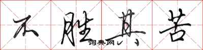 田英章不勝其苦行書怎么寫