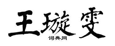 翁闓運王璇雯楷書個性簽名怎么寫