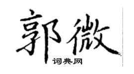 丁謙郭微楷書個性簽名怎么寫