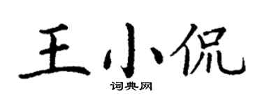 丁謙王小侃楷書個性簽名怎么寫