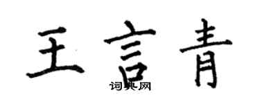 何伯昌王言青楷書個性簽名怎么寫