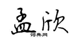 曾慶福孟欣行書個性簽名怎么寫