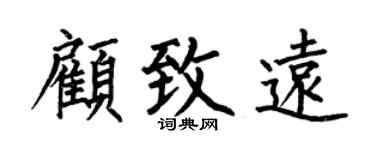 何伯昌顧致遠楷書個性簽名怎么寫