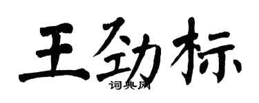 翁闓運王勁標楷書個性簽名怎么寫